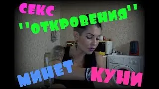 Откровения Kira Night.Анальный.Минет.Куни.