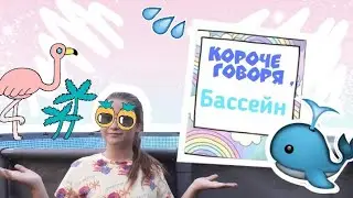 Короче говоря, бассейн/Ksusha Goncharova