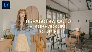 Обработка фото в корейском стиле в приложении лайтрум | на андроид и ios