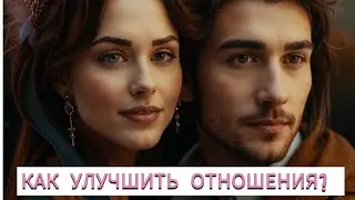 РАСКЛАД "ЧТО НЕ ТАК В ОТНОШЕНИЯХ И КАК ЭТО ИСПРАВИТЬ?" Для тех, кто в паре ❤👸🤴