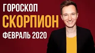 🔴 СКОРПИОН 🔴 ГОРОСКОП НА ФЕВРАЛЬ 2020 г