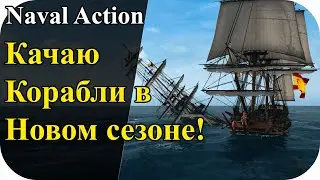Качаю корабли в новом сезоне! Бесплатно в стиме! | Naval Action #45