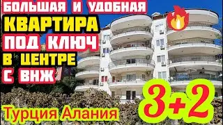 ШИКАРНАЯ КВАРТИРА в Алании ПЕНТХАУС под ключ НЕДВИЖИМОСТЬ я Турции