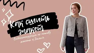 Как сшить укороченный жакет. Видеоинструкция по пошиву жакета 