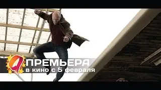 Шальная карта (2015) HD трейлер | премьера 5 февраля