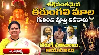 Karungali Mala Benefits in Telugu | Karungali Mala Niyamalu | Padala Vara Lakshmi
