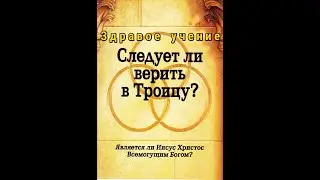 Единый Бог Троица ? Как понять Триединство Бога ? Один Бог в Трёх Лицах Божие откровение о Троице