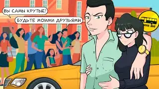 Я стала популярной из за моего нового крутого парня