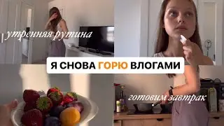 ВЛОГ-Я СНОВА ГОРЮ ЭТИМ!