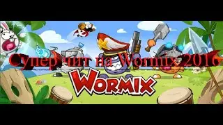 Чит на Wormix v51 обновления 2016