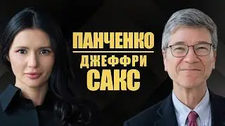 ДЖЕФФРИ САКС: Переговоры. О будущем Украины и России. | #ИнтервьюПанченко