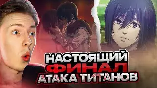 НАСТОЯЩИЙ ФИНАЛ! Атака титанов 4 Сезон 30 Серия ( 3 часть ) | Реакция на аниме