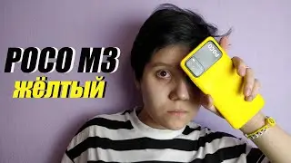 Это ПРОСТО КРАСИВЫЙ смартфон без NFC. Жёлтый POCO M3. Распаковка, комплект, камеры и фишки.