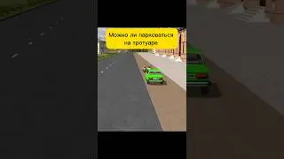 Можно ли парковаться на тротуаре #правила #shorts