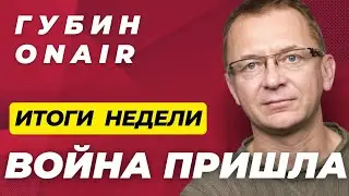 Курск - что дальше? | Олимпиада и гендер | 25 лет Путина у власти | Дмитрий Губин - ГубинOnAIR