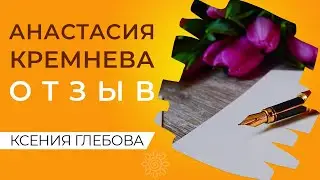ПРАВДА О РАБОТЕ С ПСИХОЛОГОМ | Ксения Глебова честные отзывы. Отзывы о психологе Ксения Глебова.