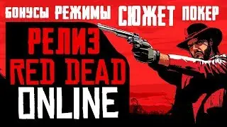 ОБНОВЛЕНИЕ В RED DEAD ONLINE