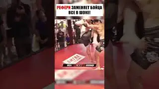 РЕФЕРИ ВЫХОДИТ ВМЕСТО БОЙЦА — ВСЕ В ШОКЕ! 