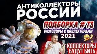 КОЛЛЕКТОРЫ БУДУТ БИТЬ 👊💥/ ПОДБОРКА #73🔥 слушать разговор