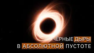Вечна ли материя? Чёрные дыры в абсолютной пустоте