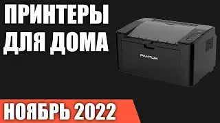 ТОП—7. Лучшие принтеры для дома. Ноябрь 2022 года. Рейтинг!