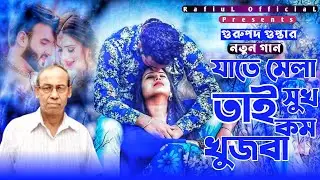 যাতে মেলা সুখ তাই কম খুজবা | Gurupada Gupta | Bengali New Song 2022 | RafiuL OfficiaL