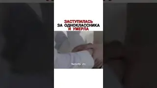 Заступилась За Одноклассника и Умерла