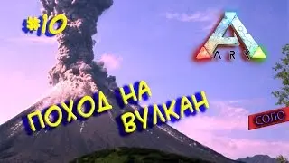 Ark survival evolved (Поход на вулкан) #10