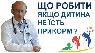 Дитина не хоче їсти певні продукти прикорму, що робити ?