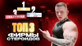 ТОП 3 ФИРМЫ СТЕРОИДОВ | РАБОЧИЕ ПРЕПАРАТЫ