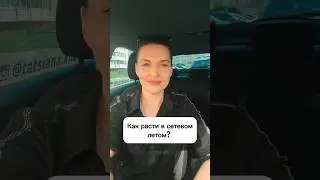 Как расти в сетевом летом? #бизнесонлайн #доходвинтернете #сетевоймаркетинг #сибирскоездоровье
