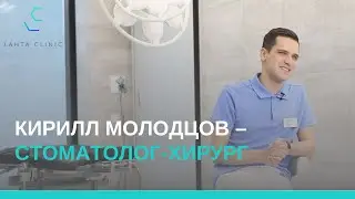 Кирилл Молодцов — стоматолог-хирург Lahta Dental