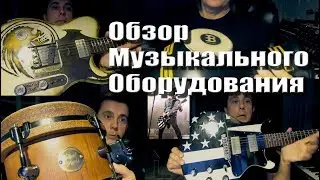 Обзор музыкального оборудования