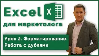 Курс Excel для Маркетолога. 2. Дубли и Форматирование