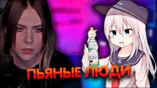 Алина Рин про пьяных людей ► AlinaRin Rofls