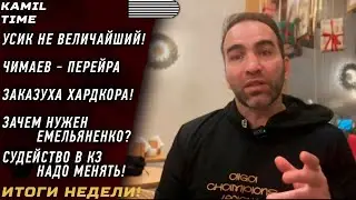 УСИК не величайший \ Чимаев-Перейра \ ЗАКАЗУХА Хардкора \ ЗАЧЕМ нужен Емельяненко? \  о СУДЬЯХ ! \