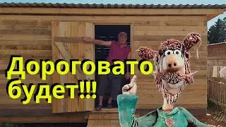 Сколько денег мы потратили на стройку амбара. Цены на стройматериалы в Омской области.