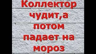 Коллектор чудит,а потом падает на мороз!