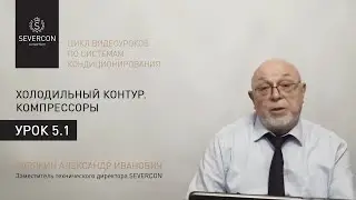 Компрессоры. Цикл обучающих роликов (№5.1)