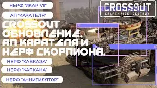 Crossout обновление АП Карателя и нерф Скорпиона