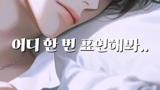 남자 ASMR | 쌀쌀 맞은 여자친구 가지고 노는 특별한 방법