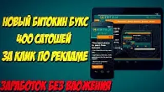 Биткойн без вложений! Ebitbux - За Один Клик 400 Сатошей!!!