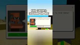КАК СДЕЛАТЬ ЗАДАНИЕ на НПС БЕЗ МОДОВ в Майнкрафте на Телефоне. 