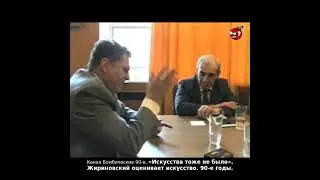 «Искусства тоже не было». Жириновский оценивает искусство. 90-е годы.