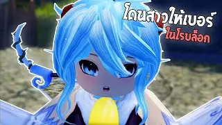 โดนสาวจีบแถมให้เบอร์โทรด้วย!? 😳 | Roblox VR