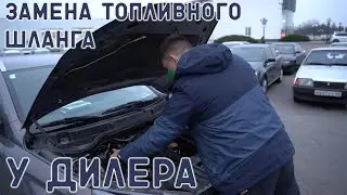 СГОРЕЛА ВЕСТА ЧАСТЬ 2 / ДИЛЕР ПОМЕНЯЛ ТОПЛИВНЫЙ ШЛАНГ ПО ГАРАНТИИ / ВЕСТА ОПЯТЬ СЛОМАЛАСЬ