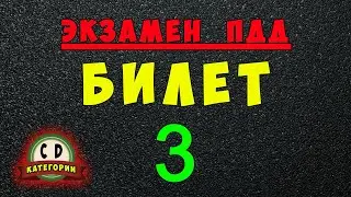 Билеты ПДД категории СД: Решаем билет ГИБДД № 3