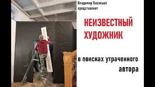 Неизвестый художник. Док. фильм. Искусствовед Владимир Васильев. 21-16.