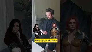 Батюшка, скажите, Трис или Йеннифэр?