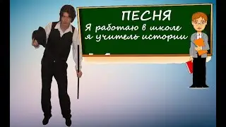 ПЕСНЯ - Я работаю в школе, я учитель истории (СКОРО)
